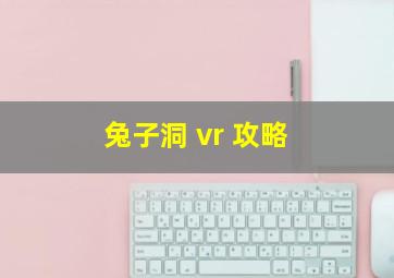 兔子洞 vr 攻略